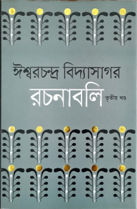Image of ঈশ্বরচন্দ্র বিদ্যাসাগর রচনাবলি, তৃতীয় খন্ড