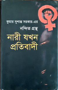 Image of কুমার সুশান্ত সরকার-এর নন্দিত গ্রন্থ . নারী যখন প্রতিবাদী