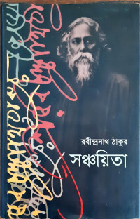 Image of সঞ্চয়িতা