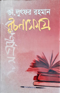 Image of ডা. লুৎফর রহমান রচনা সমগ্র