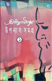 Image of রবীন্দ্রনাথ ঠাকুর এর উপন্যাস সমগ্র ১