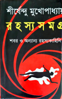 Image of রহস্য সমগ্র শবর ও অন্যান্য রহস্যকাহিনি