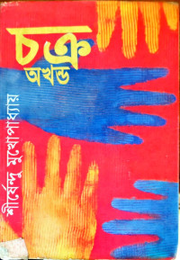 Image of চক্র অখন্ড