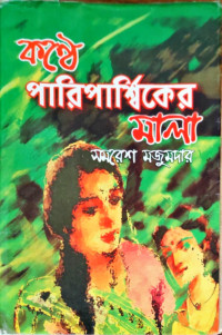 Image of কণ্ঠে পারিপার্শ্বিকের মালা