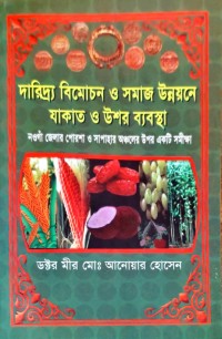 Image of দারিদ্র্য বিমোচন ও সমাজ উন্নয়নে যাকাত ও উশর ব্যবস্থা