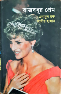Image of রাজবধূর প্রেম