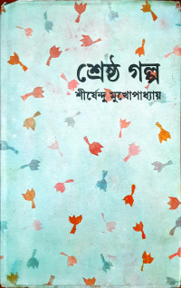 Image of শ্রেষ্ঠ গল্প