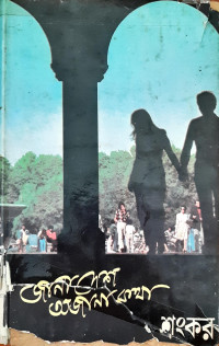 Image of জানা দেশ অজানা কথা
