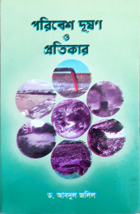 Image of পরিবেশ দূষণ ও প্রতিকার