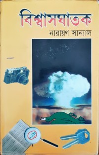 Image of বিশ্বাসঘাতক