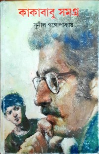 Image of কাকাবাবু সমগ্র