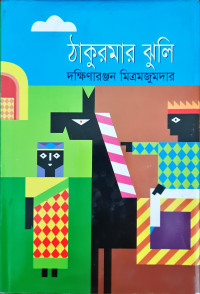 Image of ঠাকুরমার ঝুলি