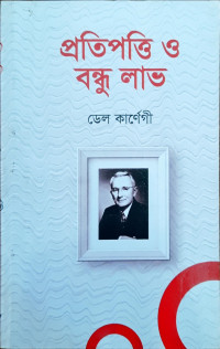 Image of প্রতিপত্তি ও বন্ধু লাভ