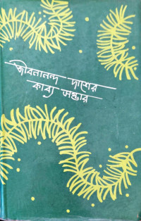 Image of কাব্য সম্ভার