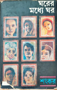 Image of ঘরের মধ্যে ঘর