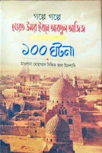 Image of গল্পে গল্পে হযরত উমর ইবনে আবদুল আজিজ ১০০ ঘটনা