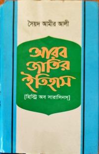 Image of আরব জাতির ইতিহাস
