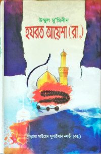 Image of উম্মুল মু’মিনীন হযরত আয়েশা (রা.)