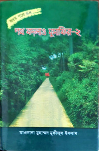 Image of পথ বদলাও মুসাফির-২