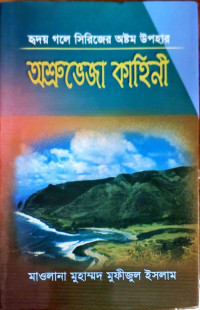 Image of অশ্রুভেজা কাহিনী