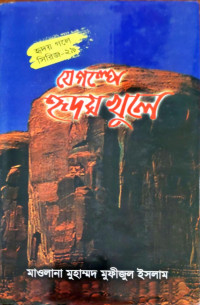 Image of যে গল্পে হৃদয় খুলে
