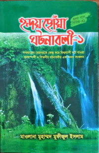 Image of হৃদয়ছোঁয়া ঘটনাবলী-১