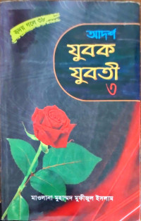 Image of আদর্শ যুবক যুবতী ৩