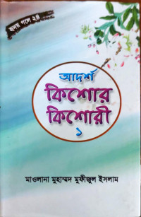 Image of আদর্শ কিশোর কিশোরী ১