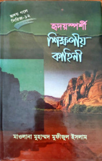 Image of হৃদয়স্পর্শী শিক্ষণীয় কাহিনী