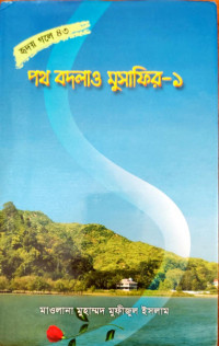 Image of পথ বদলাও মুসাফির-১