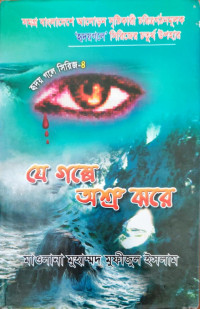 Image of যে গল্পে অশ্রু ঝরে