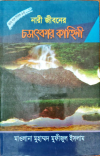 Image of নারী জীবনের চমৎকার কাহিনী