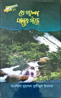 Image of যে গল্পে মানুষ গড়ে