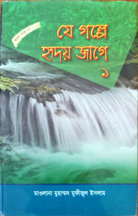 Image of যে গল্পে হৃদয় জাগে ১