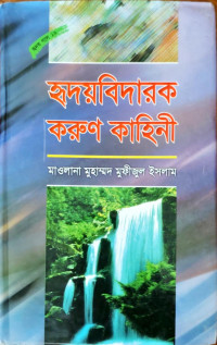 Image of হৃদয়বিদারক করুণ কাহিনী