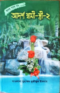 Image of আদর্শ স্বামী-স্ত্রী-২