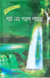 Image of গল্প নয় পরশ পাথর