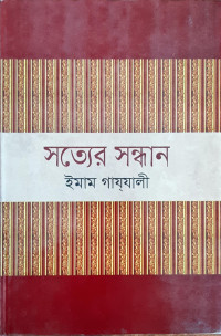 Image of সত্যের সন্ধান