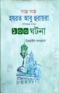 Image of গল্পে গল্পে হযরত আবু হুরায়রা রাদিয়াল্লাহু আনহুর ১০০ ঘটনা