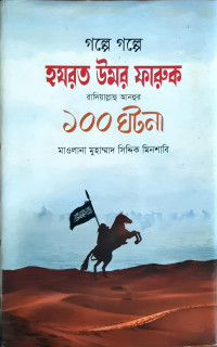 Image of গল্পে গল্পে হযরত উমর ফারুক রাদিয়াল্লাহু আনহুর ১০০ ঘটনা