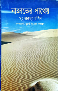 Image of নাজাতের পাথেয়