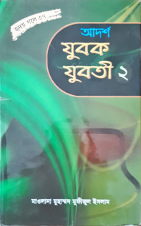 Image of আদর্শ যুবক যুবতী ২