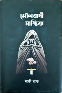 Image of মৌলবাদী নাস্তিক