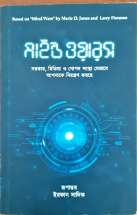 Image of মাইন্ড ওয়ারস