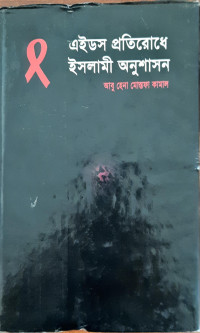 Image of এইডস প্রতিরোধে ইসলামী অনুশাসন