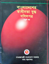 Image of বাংলাধেশের স্বাধীনতা  যুদ্ধ দলিলপত্র চতুর্থ খণ্ড