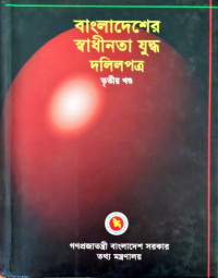 Image of বাংলাদেশের স্বাধীনতা যুদ্ধ দলিলপত্র তৃতীয় খণ্ড