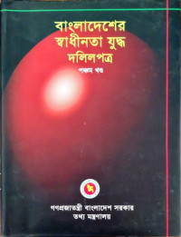 Image of বাংলাদেশের স্বাধীনতা যুদ্ধ দলিল পত্র পঞ্চম খণ্ড