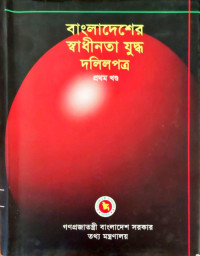 Image of বাংলাদেশের স্বাধীনতা যুদ্ধ দলিলপত্র প্রথম খণ্ড