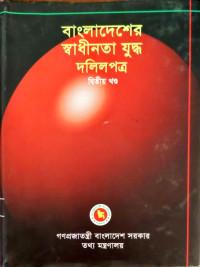 Image of বাংলাদেশের স্বাধীনতা যুদ্ধ দলিলপত্র দ্বিতীয় খণ্ড